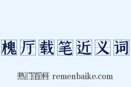 槐厅载笔近义词是什么意思的图片